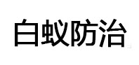 渝北白蚁治理消杀